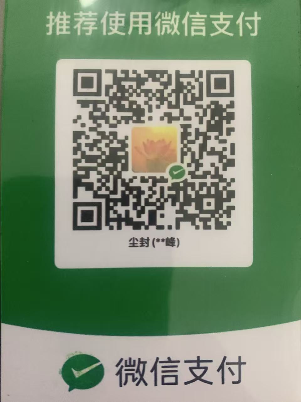微信收款码